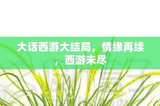 大话西游大结局图片