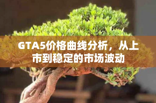 从上市到稳定的市场波动图片