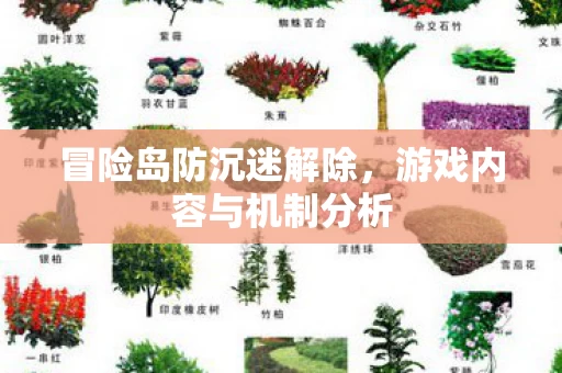 游戏内容与机制分析图片