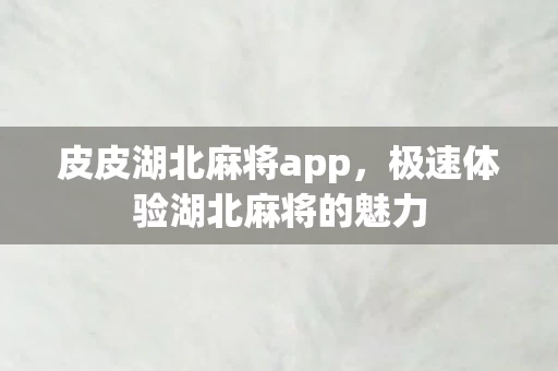 极速体验湖北麻将的魅力图片