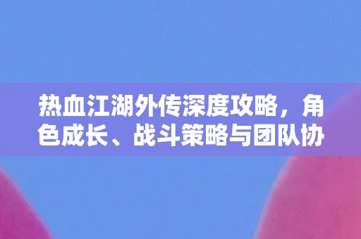 战斗策略与团队协作之道图片