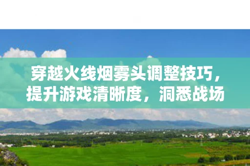 穿越火线烟雾头调整技巧图片