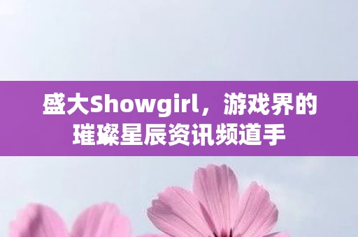 游戏界的璀璨星辰资讯频道手图片