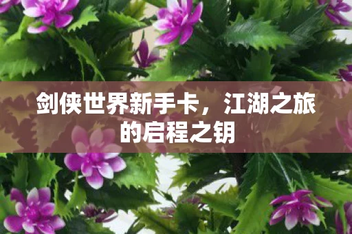 江湖之旅的启程之钥图片