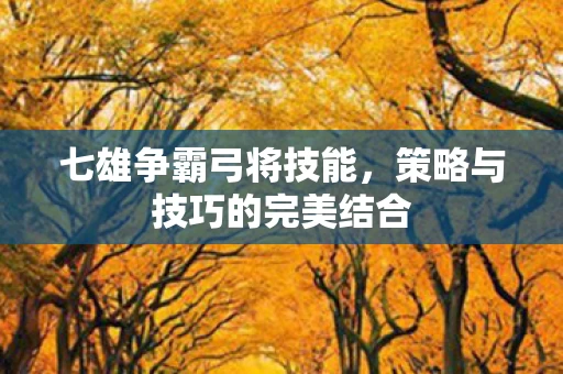 策略与技巧的完美结合图片