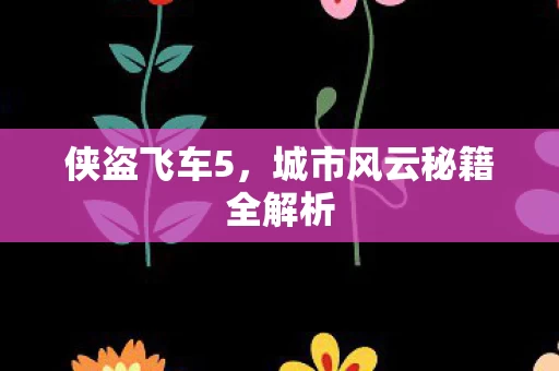城市风云秘籍全解析图片