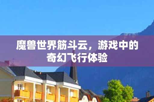 游戏中的奇幻飞行体验图片