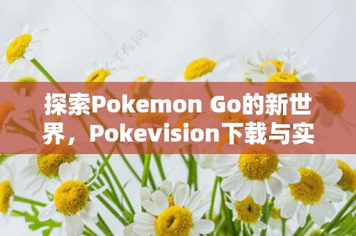 Pokevision下载与实时发现功能图片
