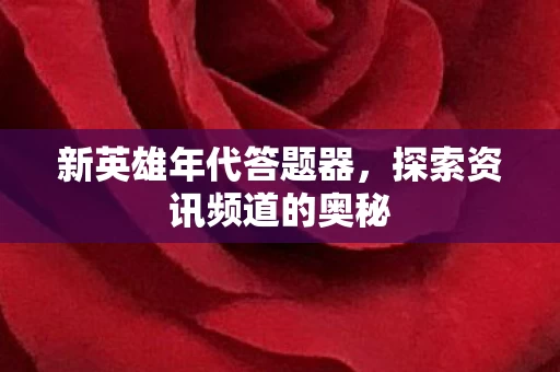 探索资讯频道的奥秘图片