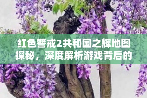 红色警戒2共和国之辉地图探秘图片