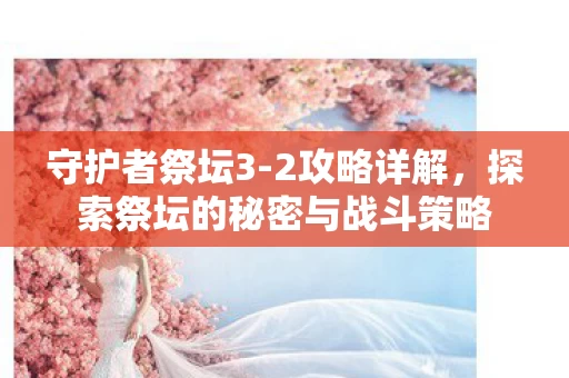 探索祭坛的秘密与战斗策略图片