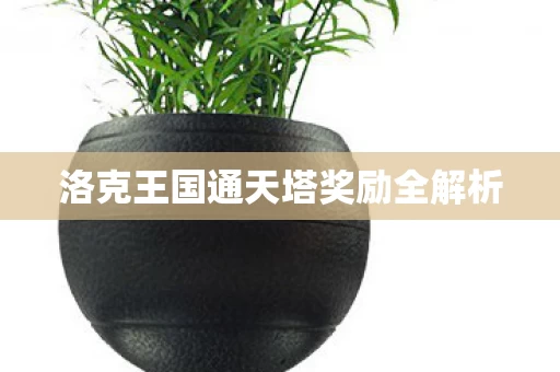 洛克王国通天塔奖励全解析图片