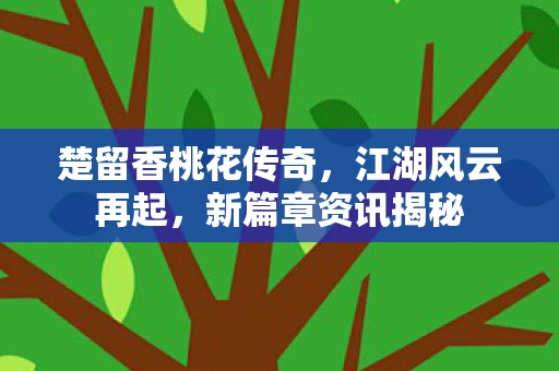 楚留香桃花传奇图片