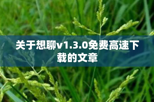 0免费高速下载的文章图片