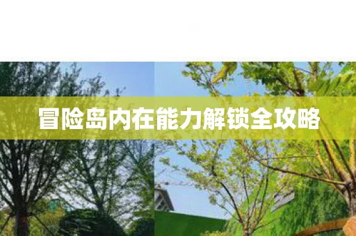 冒险岛内在能力解锁全攻略图片