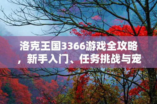 洛克王国3366游戏全攻略图片