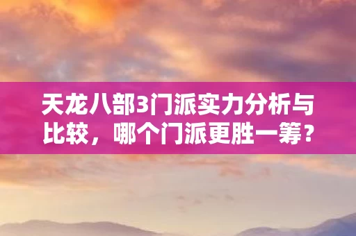 天龙八部3门派实力分析与比较图片