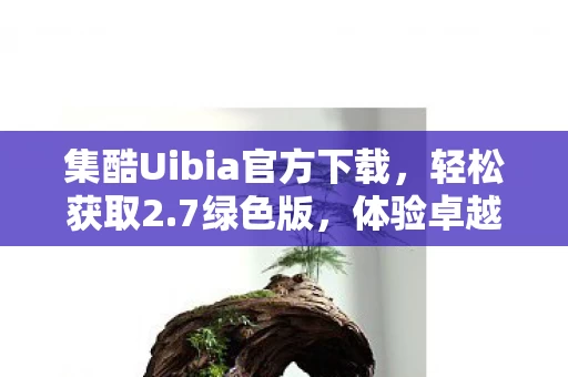 集酷Uibia官方下载图片