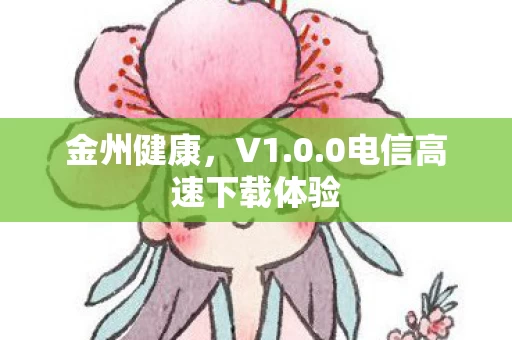 0电信高速下载体验图片