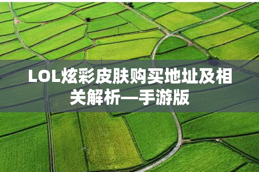 LOL炫彩皮肤购买地址及相关解析图片