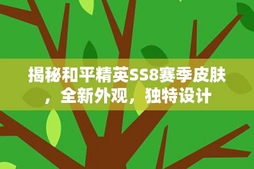 揭秘和平精英SS8赛季皮肤图片