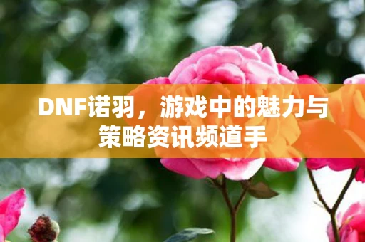 游戏中的魅力与策略资讯频道手图片