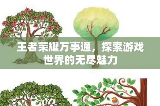 王者荣耀万事通,探索游戏世界的无尽魅力 王者荣耀万事通,探索游戏世界的无尽魅力