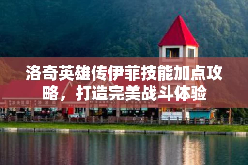 洛奇英雄传伊菲技能加点攻略图片