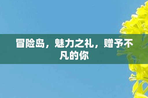 赠予不凡的你图片