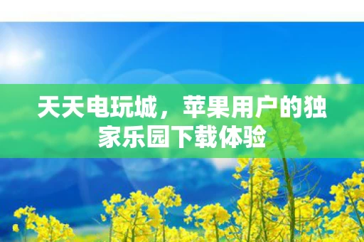 苹果用户的独家乐园下载体验图片