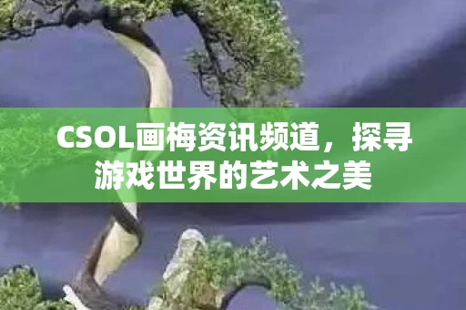 探寻游戏世界的艺术之美图片