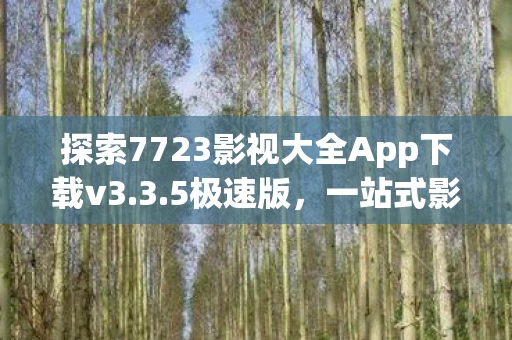 探索7723影视大全App下载v3图片
