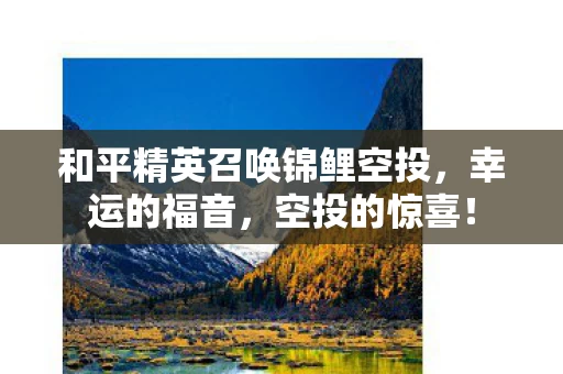 和平精英召唤锦鲤空投图片