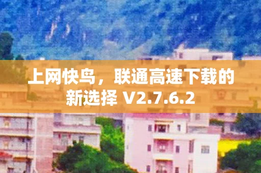 联通高速下载的新选择 V2图片