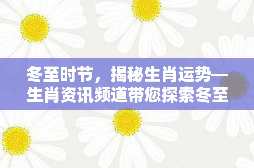 生肖资讯频道带您探索冬至的正确生肖运势解读图片