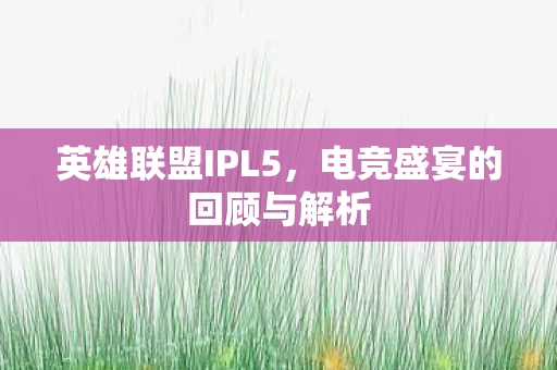 电竞盛宴的回顾与解析图片