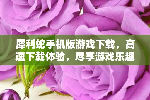 犀利蛇手机版游戏下载图片
