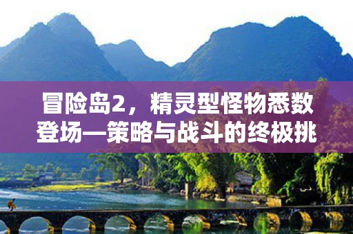 策略与战斗的终极挑战图片