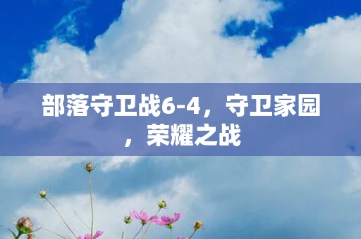 部落守卫战6图片