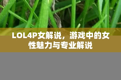 游戏中的女性魅力与专业解说图片