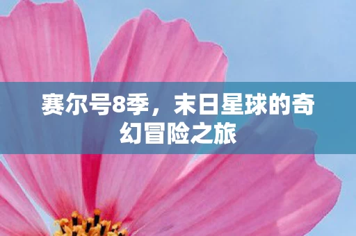 末日星球的奇幻冒险之旅图片