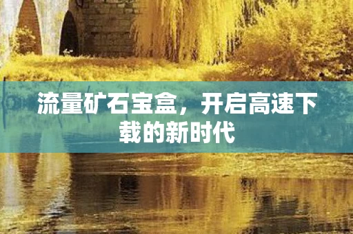 开启高速下载的新时代图片