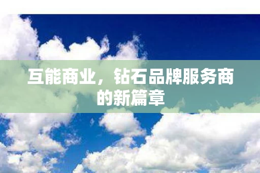 钻石品牌服务商的新篇章图片