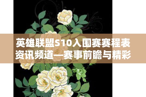 英雄联盟S10入围赛赛程表资讯频道图片