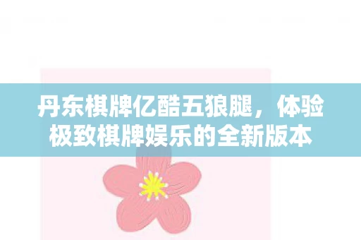 体验极致棋牌娱乐的全新版本图片