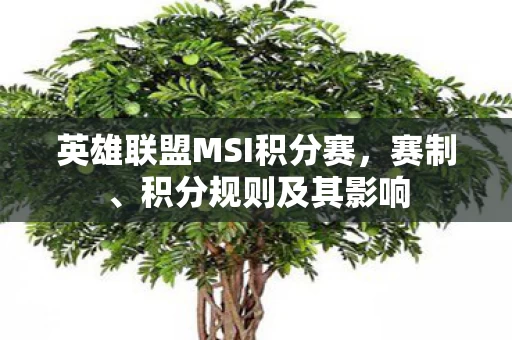 英雄联盟MSI积分赛图片