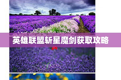 英雄联盟斩星魔剑获取攻略图片