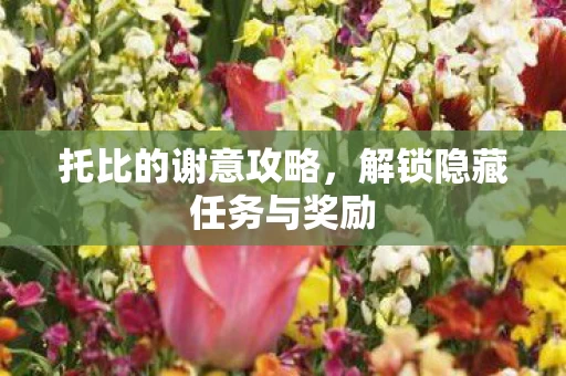 解锁隐藏任务与奖励图片