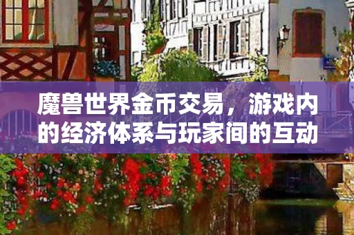 游戏内的经济体系与玩家间的互动图片