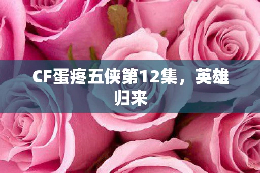 CF蛋疼五侠第12集图片